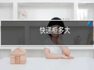快递柜多大