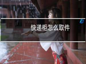 快递柜怎么取件