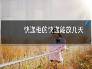 快递柜的快递能放几天