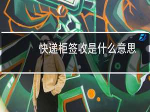 快递柜签收是什么意思