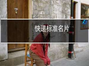 快递标准名片