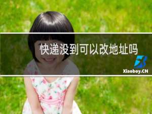 快递没到可以改地址吗