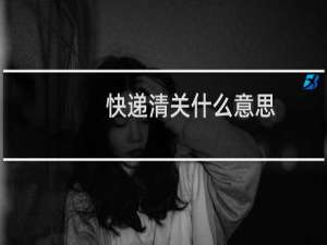 快递清关什么意思