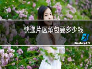 快递片区承包要多少钱