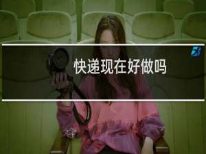 快递现在好做吗