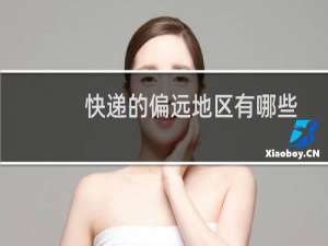 快递的偏远地区有哪些