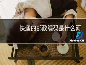 快递的邮政编码是什么河北