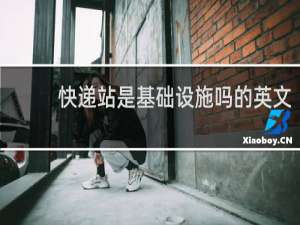 快递站是基础设施吗的英文