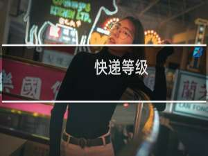 快递等级