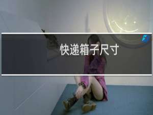 快递箱子尺寸
