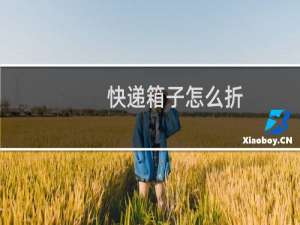 快递箱子怎么折