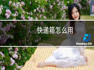 快递箱怎么用