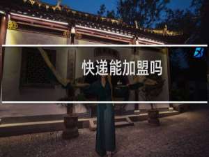 快递能加盟吗