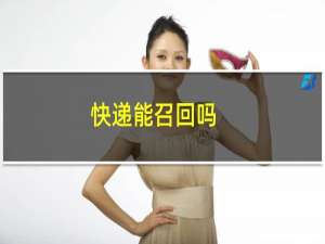 快递能召回吗