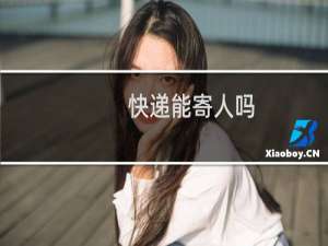 快递能寄人吗