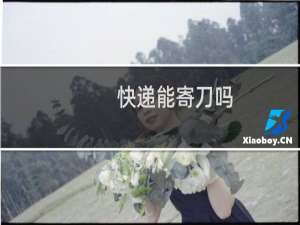 快递能寄刀吗