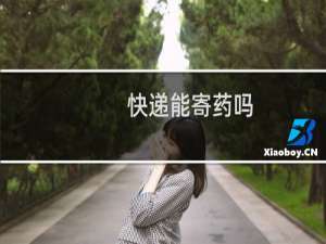 快递能寄药吗