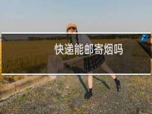快递能邮寄烟吗