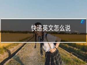 快递英文怎么说