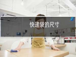 快递袋的尺寸