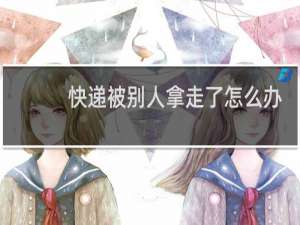 快递被别人拿走了怎么办