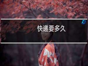 快递要多久