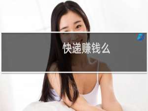 快递赚钱么