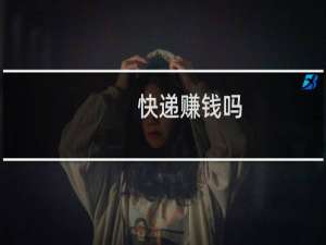 快递赚钱吗