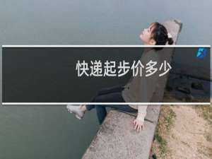 快递起步价多少