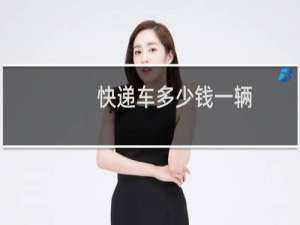 快递车多少钱一辆