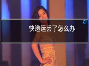 快递运丢了怎么办