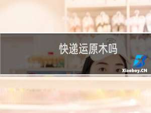 快递运原木吗