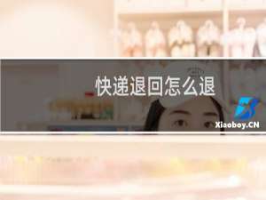 快递退回怎么退