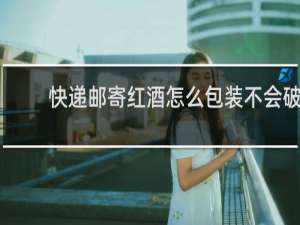 快递邮寄红酒怎么包装不会破