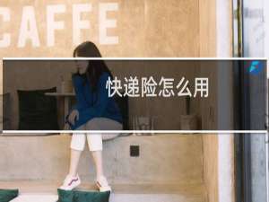 快递险怎么用