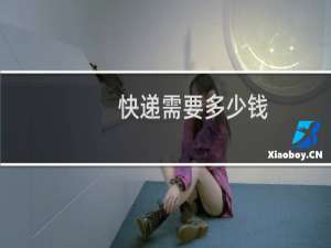 快递需要多少钱
