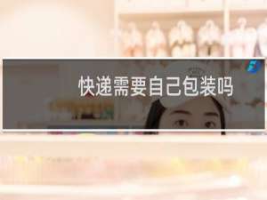 快递需要自己包装吗