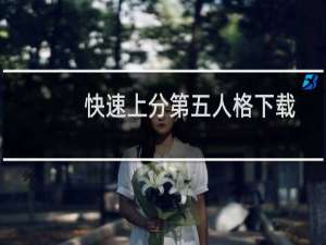 快速上分第五人格下载