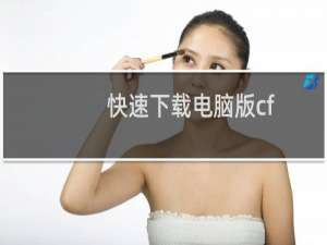快速下载电脑版cf