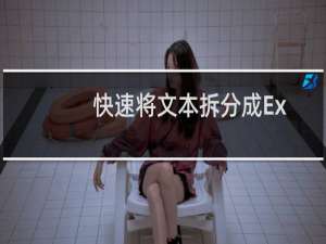 快速将文本拆分成Excel表格的技巧