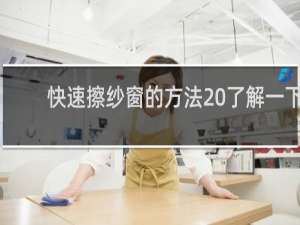 快速擦纱窗的方法 了解一下