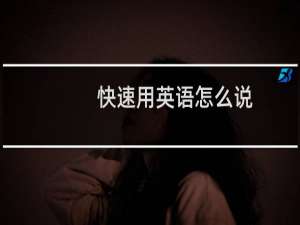 快速用英语怎么说