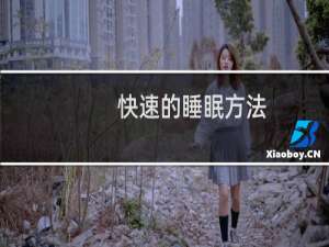 快速的睡眠方法