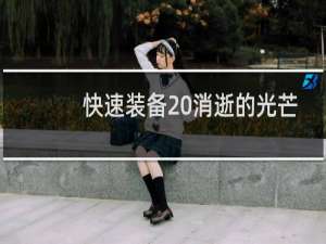 快速装备 消逝的光芒