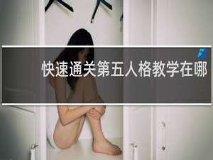 快速通关第五人格教学在哪