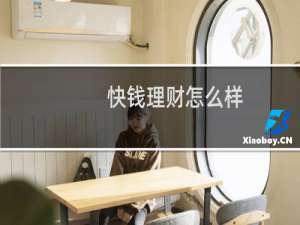 快钱理财怎么样