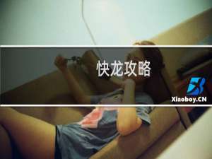 快龙攻略