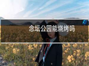 念坛公园能烧烤吗