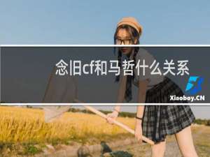 念旧cf和马哲什么关系