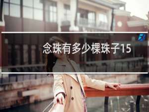 念珠有多少棵珠子15
